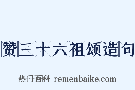 赞三十六祖颂造句是什么意思的图片